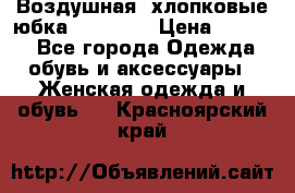 Воздушная, хлопковые юбка Tom Farr › Цена ­ 1 150 - Все города Одежда, обувь и аксессуары » Женская одежда и обувь   . Красноярский край